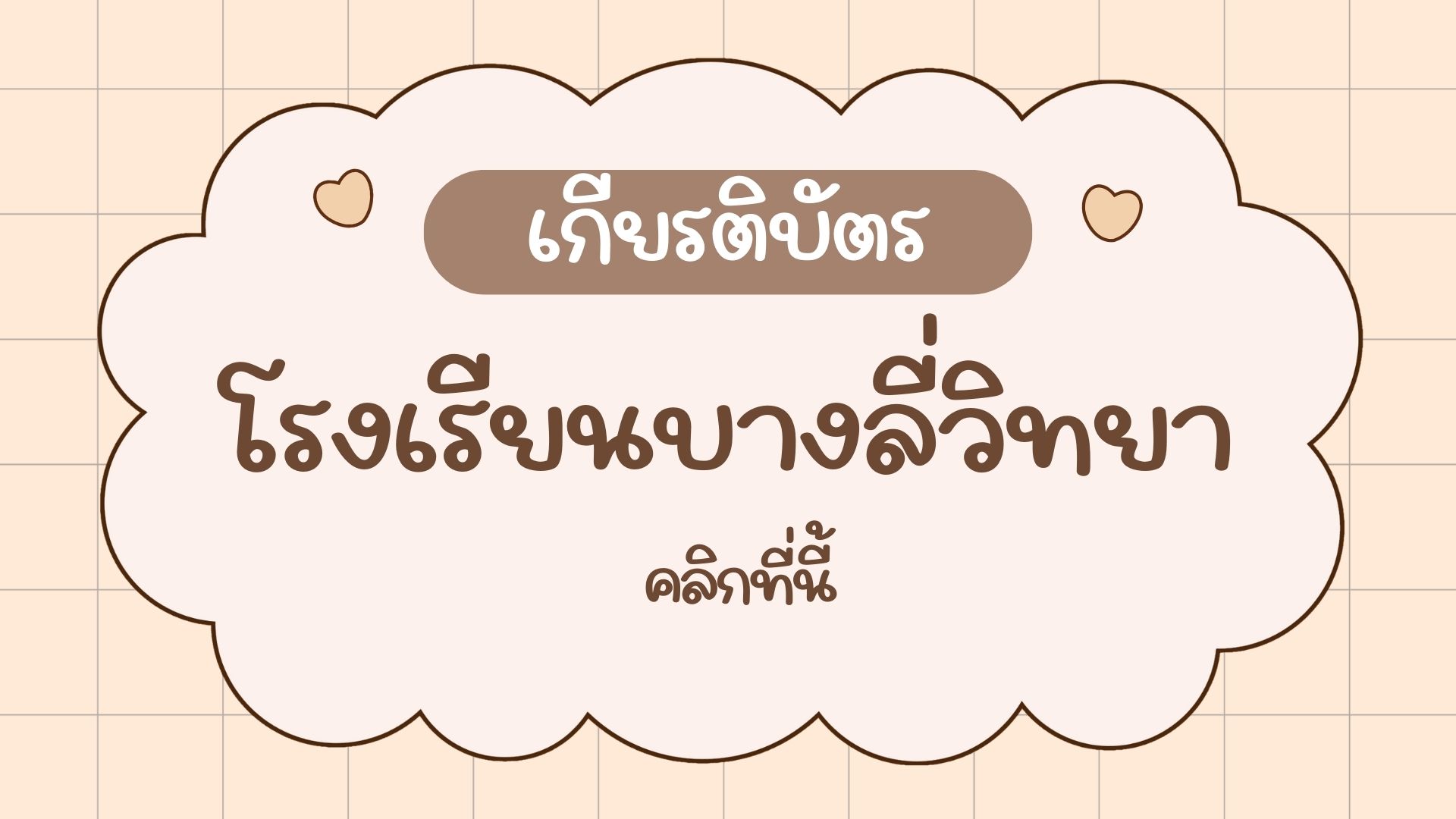 เกียรติบัตร